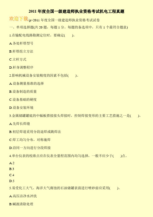 2011年度全国一级建造师执业资格考试机电工程真题