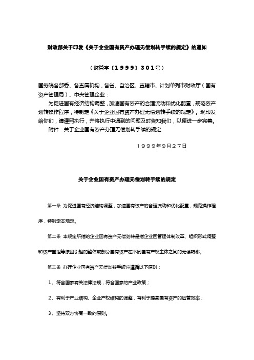 财政部关于印发《关于企业国有资产办理无偿划转手续的规定》的通知