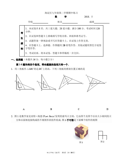 北京市海淀区2018年中考一模试题