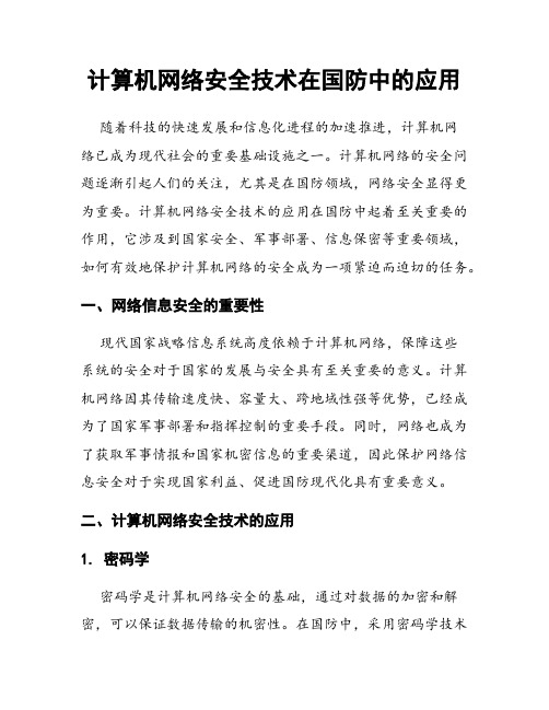 计算机网络安全技术在国防中的应用