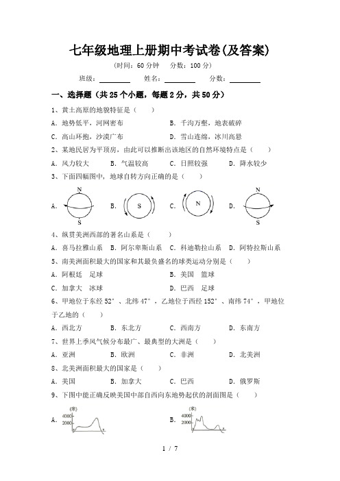 七年级地理上册期中考试卷(及答案)