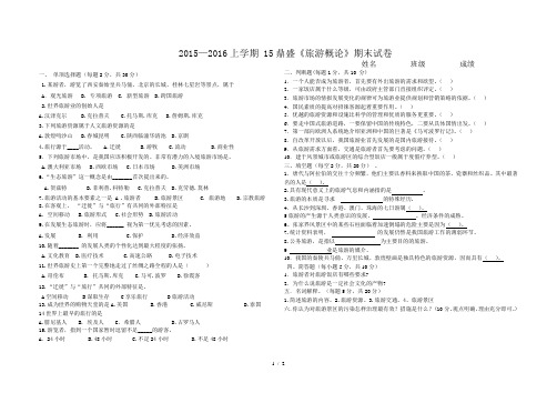 2015—2016上学期-《旅游概论》期末试卷试卷