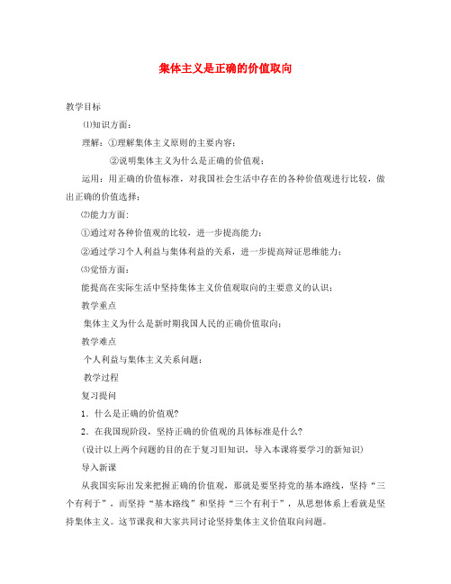 高中政治坚持集体主义的价值取向 集体主义是正确的价值取向旧人教高二下册