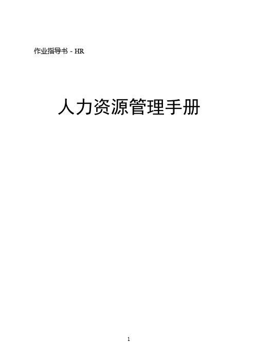 物业公司人力资源管理手册(WORD57页)