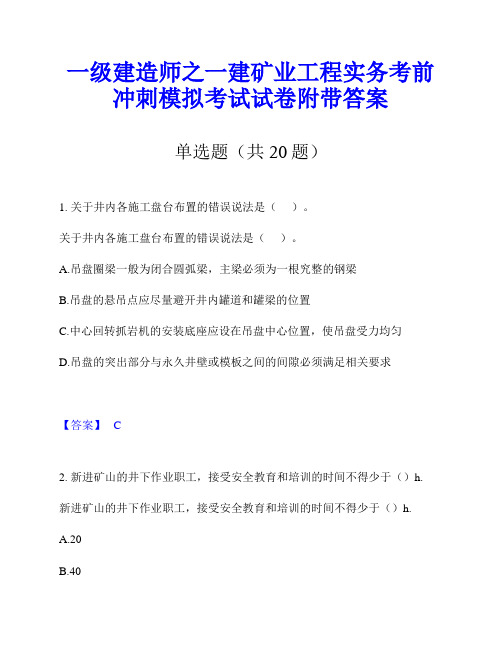 一级建造师之一建矿业工程实务考前冲刺模拟考试试卷附带答案