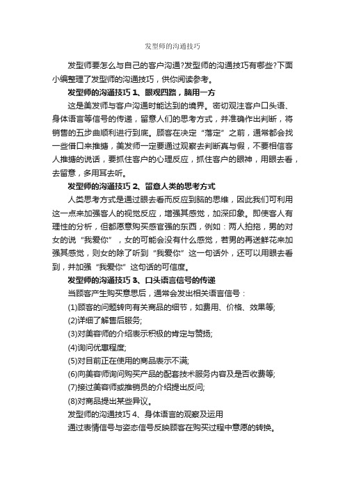 发型师的沟通技巧_演讲与口才_