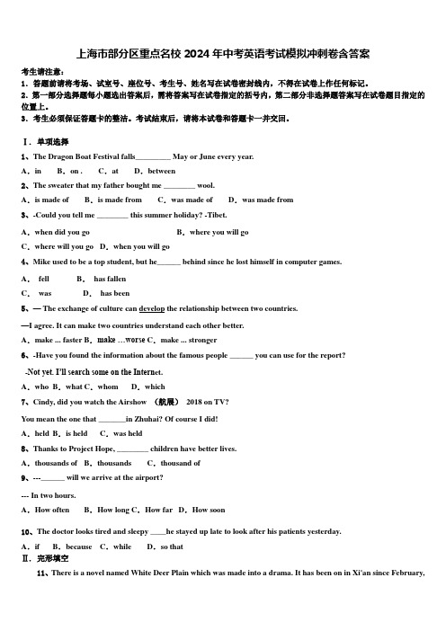上海市部分区重点名校2024年中考英语考试模拟冲刺卷含答案