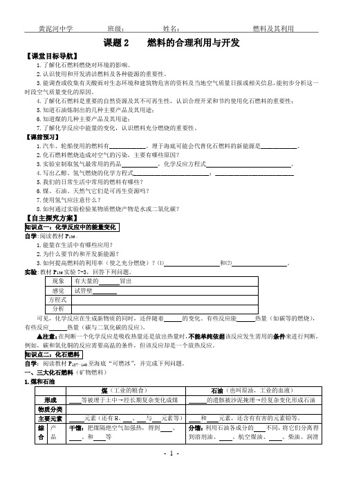 人教版九年级上册化学 第七单元 课题2 燃料的合理利用与开发 导学案(无答案)