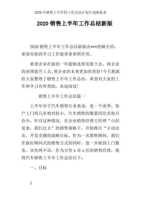 2020年销售上半年的工作总结计划计划新版本