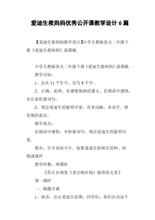 爱迪生救妈妈优秀公开课教学设计6篇