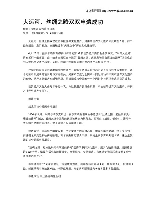 大运河、丝绸之路双双申遗成功