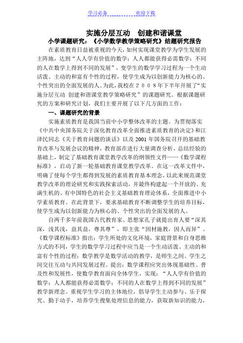 小学课题研究：《小学数学教学策略研究》结题研究报告