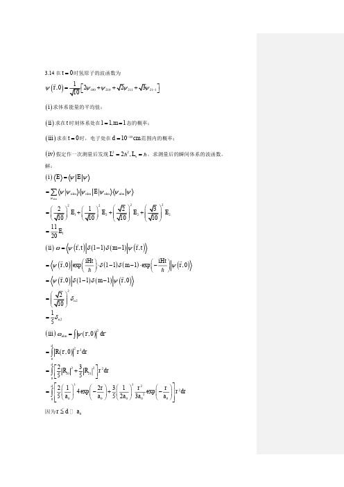 量子力学答案(第二版)苏汝铿第三章课后答案3.14-3#10