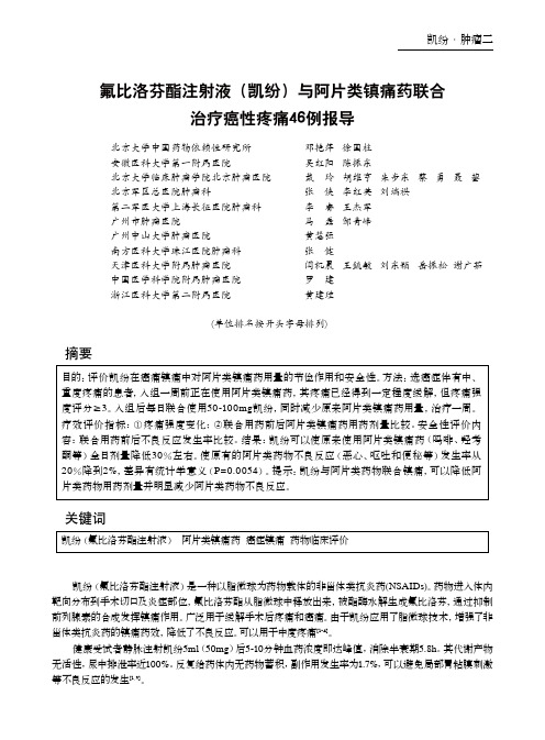 氟比洛芬酯注射液(凯纷)与阿片类镇痛药联合治疗癌性疼痛46例报导