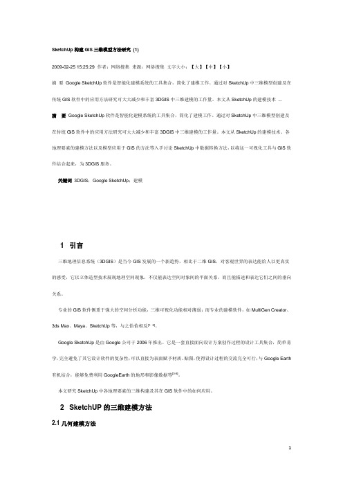 SketchUp构建GIS三维模型方法研究