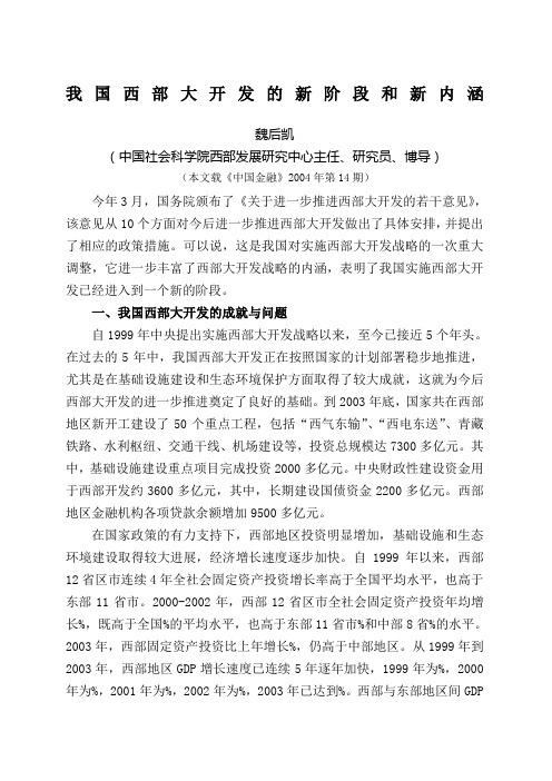 我国西部大开发战略方案的新阶段和新内涵