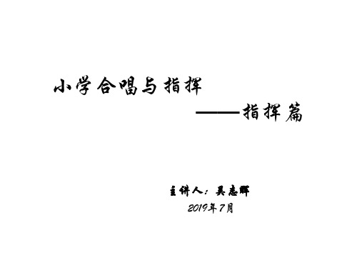 小学合唱和指挥 ——指挥篇.ppt