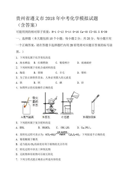 遵义市2018年中考化学模拟试题(含答案)