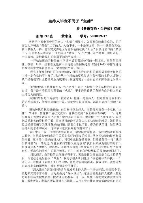 主持人毕竟不同于“主播”看《鲁豫有约·白岩松》有感