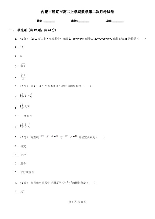 内蒙古通辽市高二上学期数学第二次月考试卷