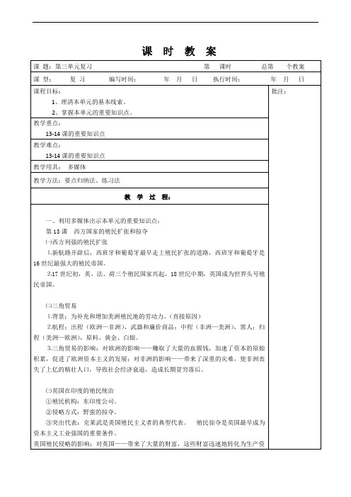 历史岳麓版九年级上册教案《第三单元 殖民扩张与殖民地人民的战争》复习