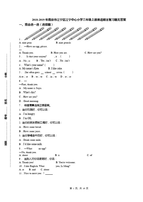 2018-2019年南京市江宁区江宁中心小学三年级上册英语期末复习题无答案