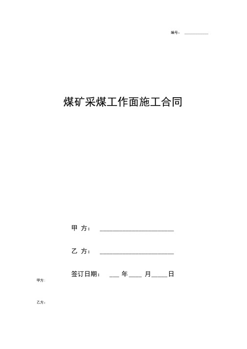 煤矿采煤工作面施工合同协议书范本