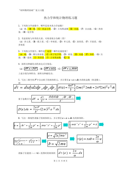 热力学和统计物理练习题