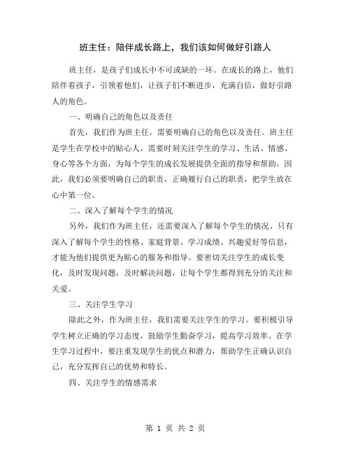 班主任：陪伴成长路上,我们该如何做好引路人