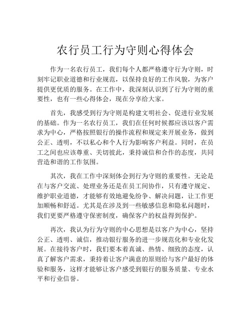 农行员工行为守则心得体会