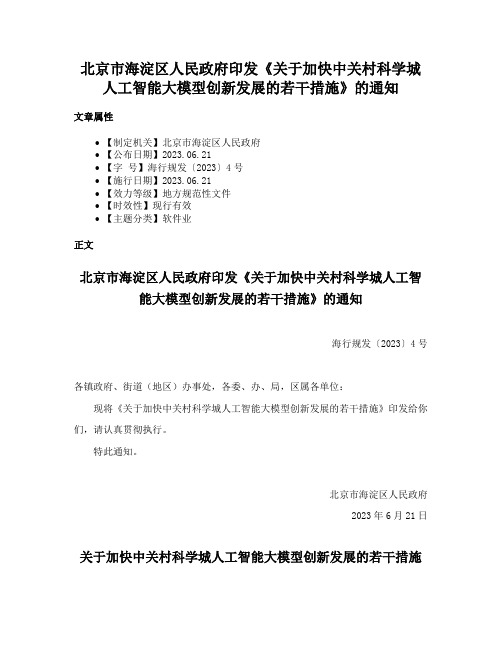 北京市海淀区人民政府印发《关于加快中关村科学城人工智能大模型创新发展的若干措施》的通知