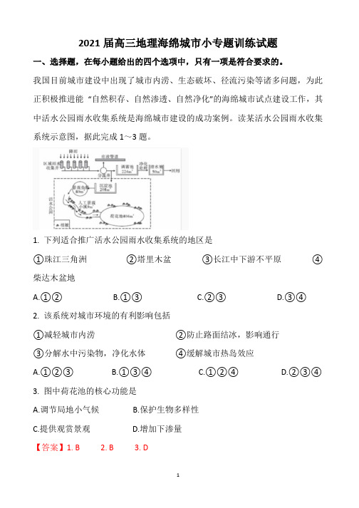 2021届高三地理海绵城市小专题训练试题(10页)