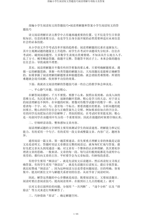 部编小学生阅读短文答题技巧阅读理解专项练习及答案