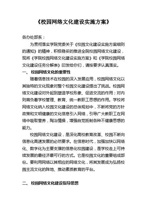 校园网络文化建设实施方案