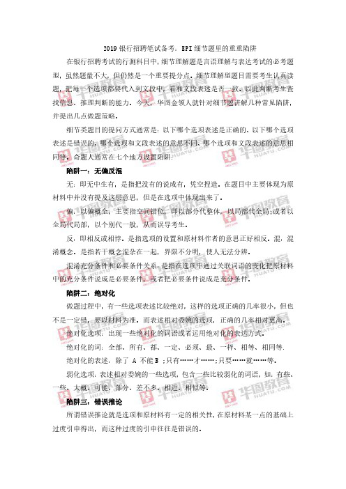 2019银行招聘笔试备考：EPI细节题里的重重陷阱