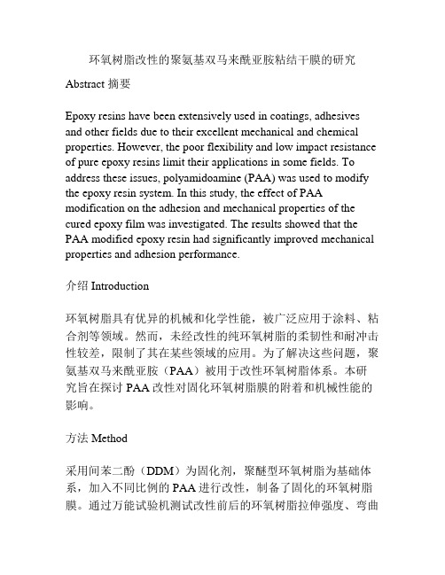 环氧树脂改性的聚氨基双马来酰亚胺粘结干膜的研究