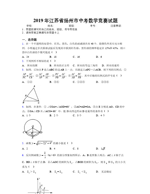 2019年江苏省扬州市中考数学竞赛试题附解析