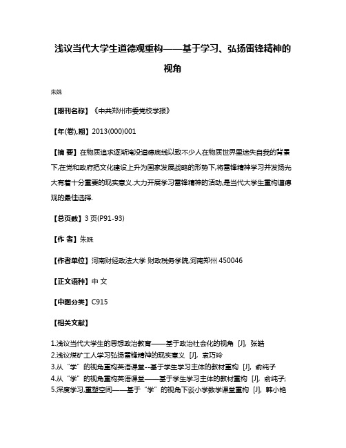 浅议当代大学生道德观重构——基于学习、弘扬雷锋精神的视角