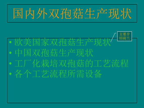 [农学]国内外双孢菇生产现状