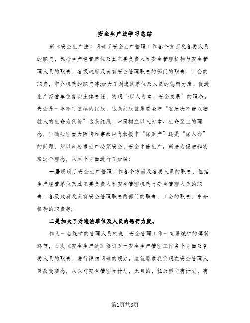 安全生产法学习总结（2篇）