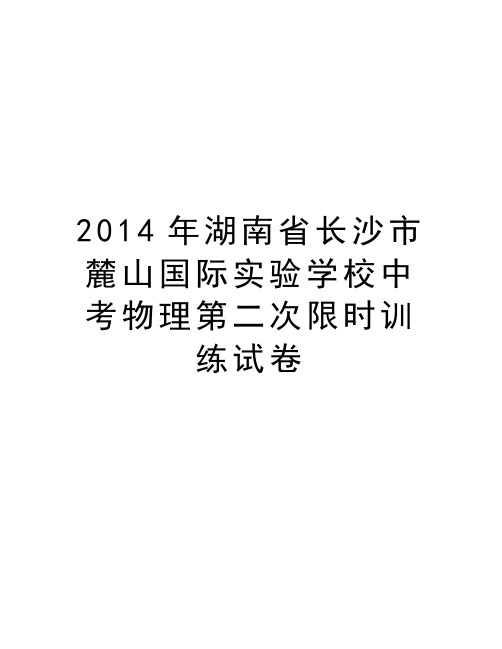 湖南省长沙市麓山国际实验学校中考物理第二次限时训练试卷教案资料