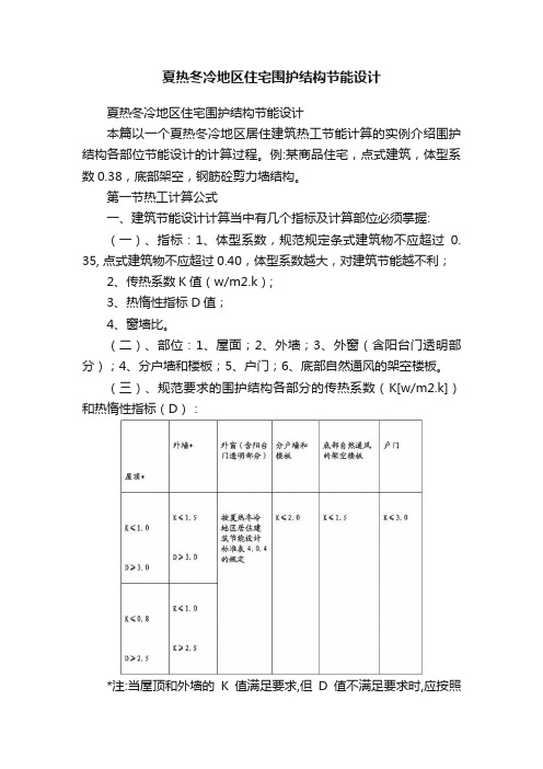 夏热冬冷地区住宅围护结构节能设计