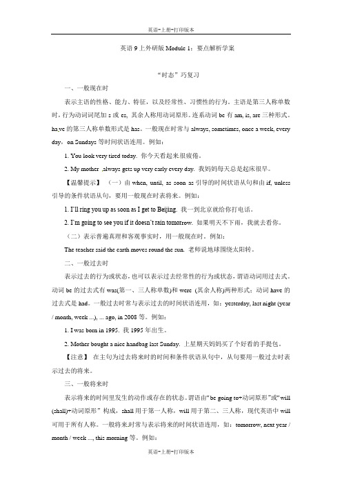外研版-英语-九上Module1:要点解析学案