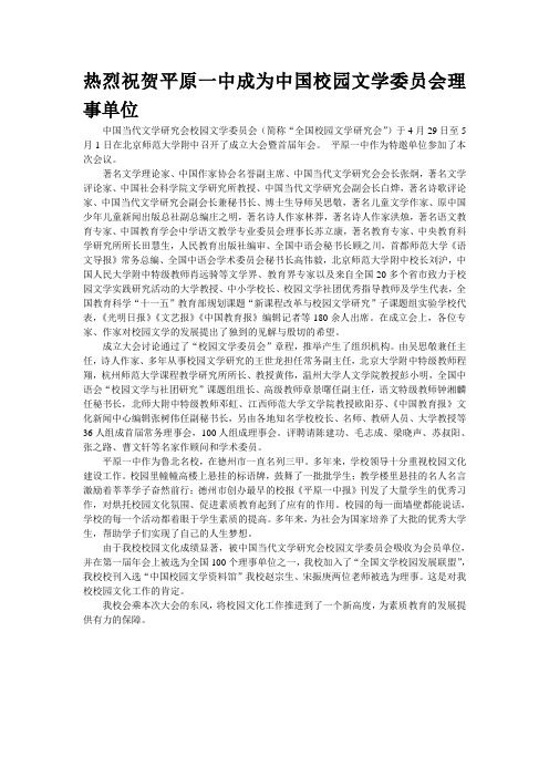 精品资料--热烈祝贺平原一中成为中国校园文学委员会理事单位(精校完美打印版)
