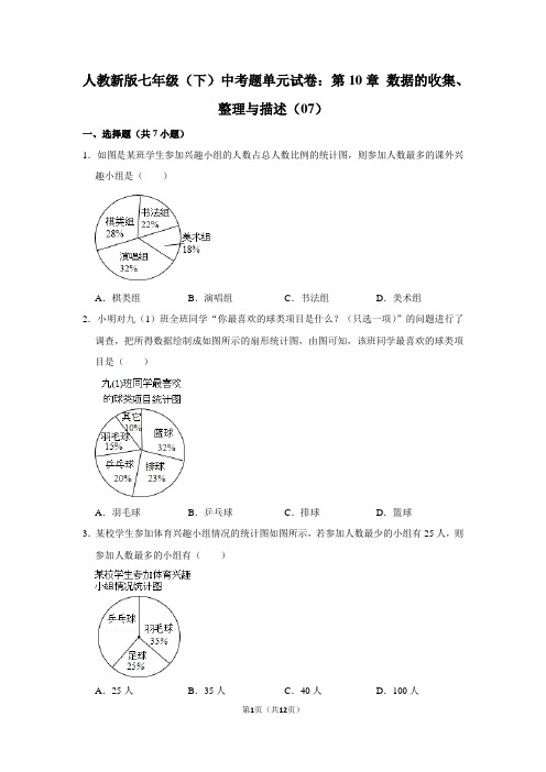 人教新版七年级(下) 中考题单元试卷：第10章 数据的收集、整理与描述(07)