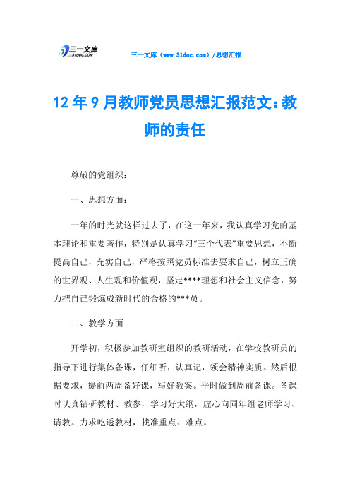 12年9月教师党员思想汇报范文：教师的责任