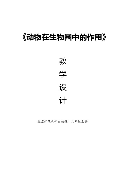 八年级生物上册17.1动物在生物圈中的作用一等奖优秀教学设计