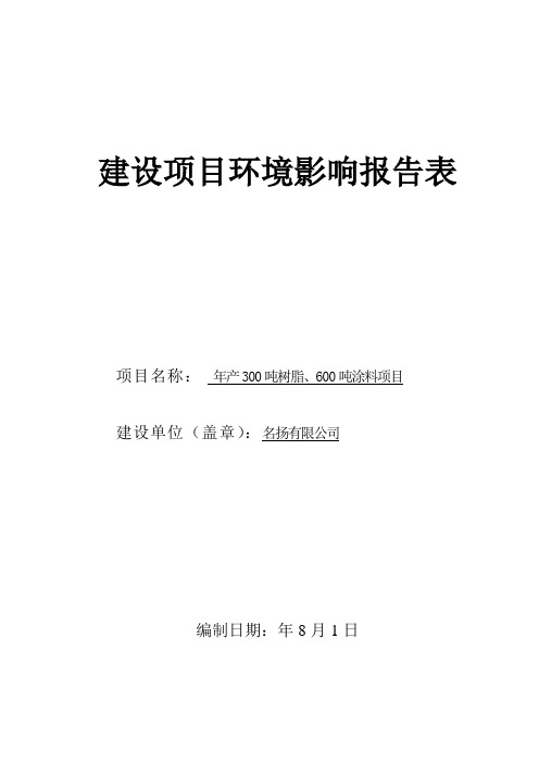 树脂涂料项目环评报告表