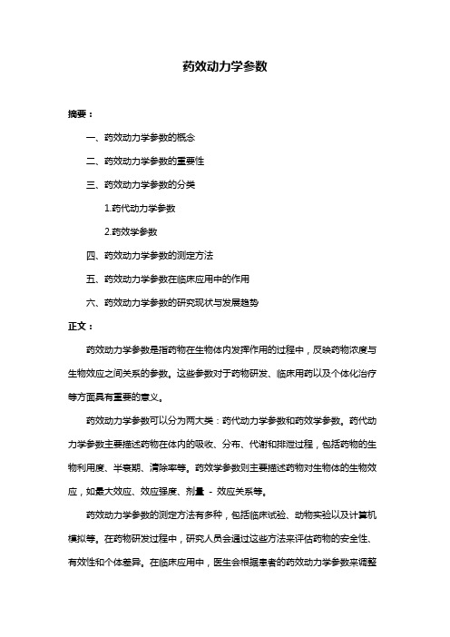 药效动力学参数