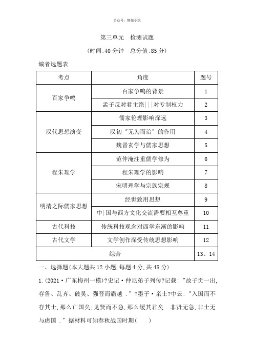 2020版高考历史1轮通史复习试题:第3单元中国传统文化主流思想的演变和古代中国的科学技术与